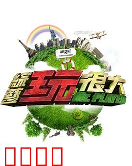 《极限挑战：生死时速》